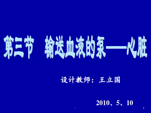 学习课件第三节-输送血液的泵-心脏ppt课件