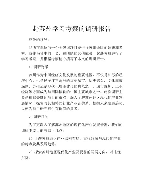 赴苏州学习考察的调研报告