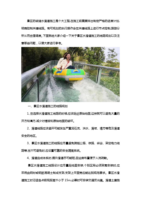 玻璃水滑道施工线路规划及注意事项