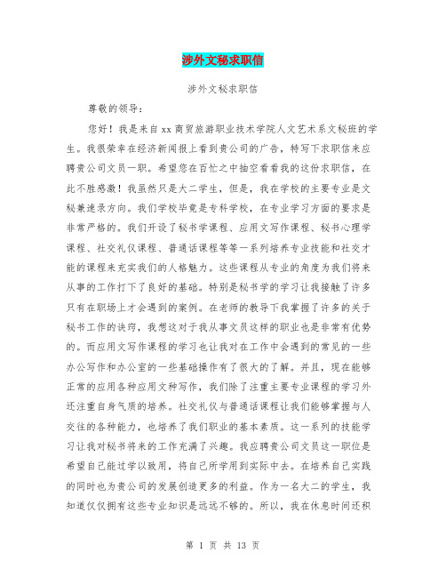涉外文秘求职信