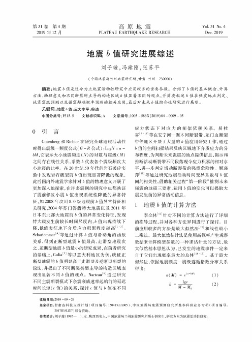 地震b值研究进展综述