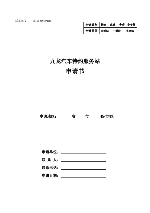某汽车特约服务站申请书