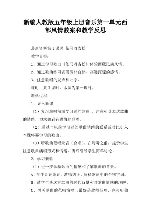 新编人教版五年级上册音乐第一单元西部风情教案和教学反思