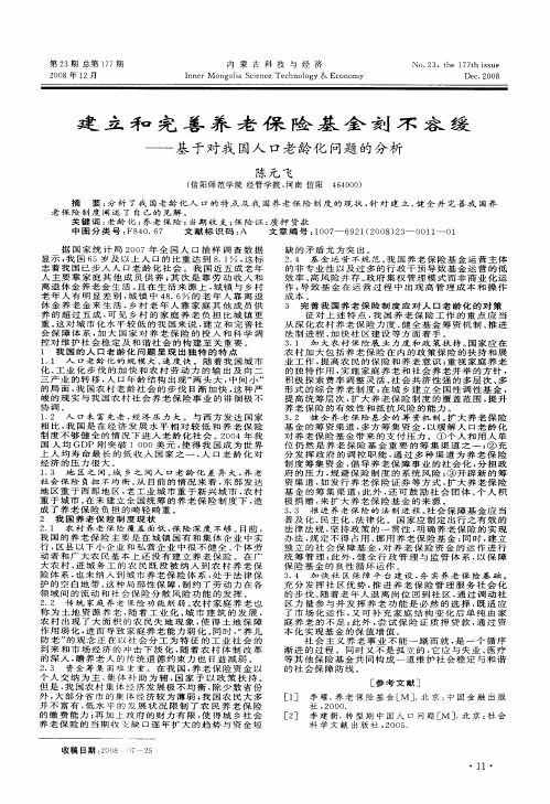 建立和完善养老保险基金刻不容缓——基于对我国人口老龄化问题的分析