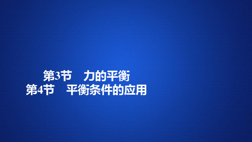 【新教材】高中物理 新鲁科版 必修1 第5章 第3节 力的平衡 第4节 平衡条件的应用 课件