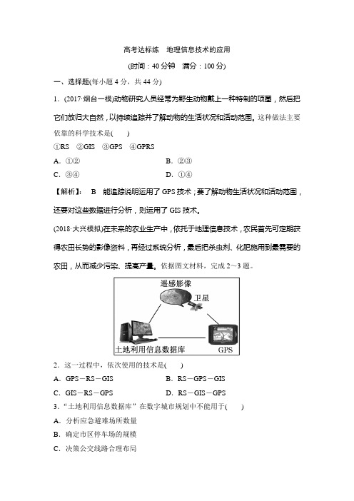 2020高考地理一轮复习练习：地理信息技术的应用