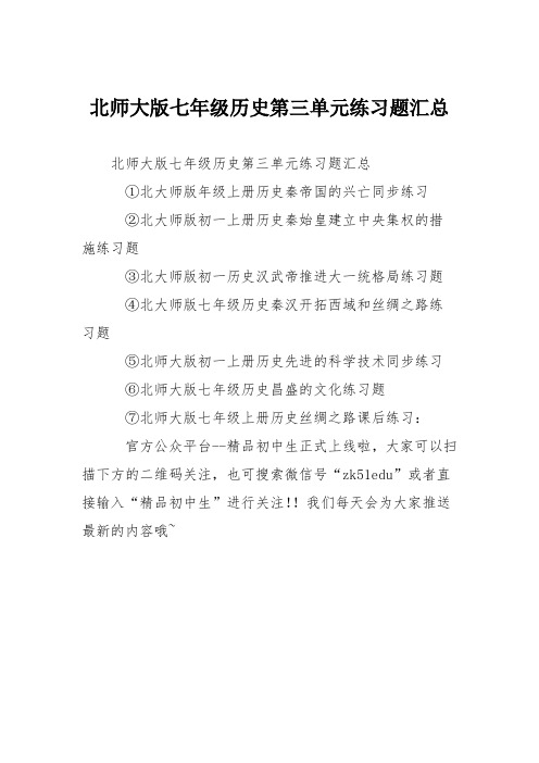 北师大版七年级历史第三单元练习题汇总