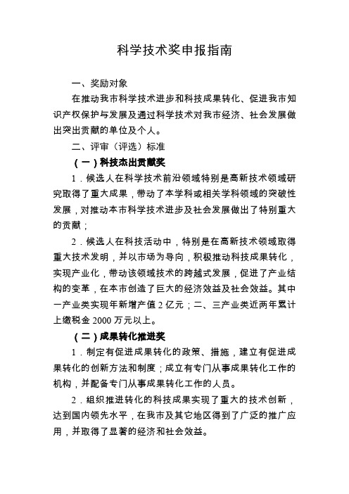 科学技术奖申报指南