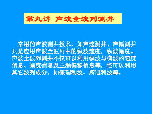 13章 声波全波列