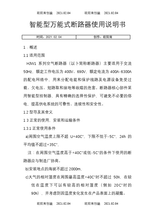 万能断路器说明介绍模板之欧阳育创编