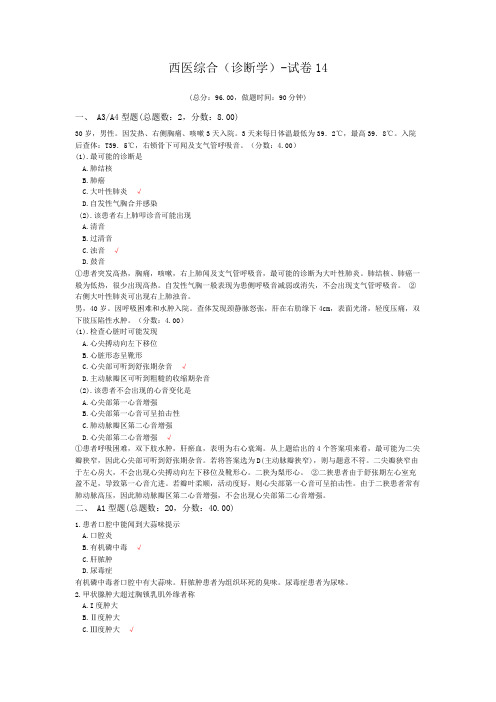 西医综合(诊断学)-试卷14