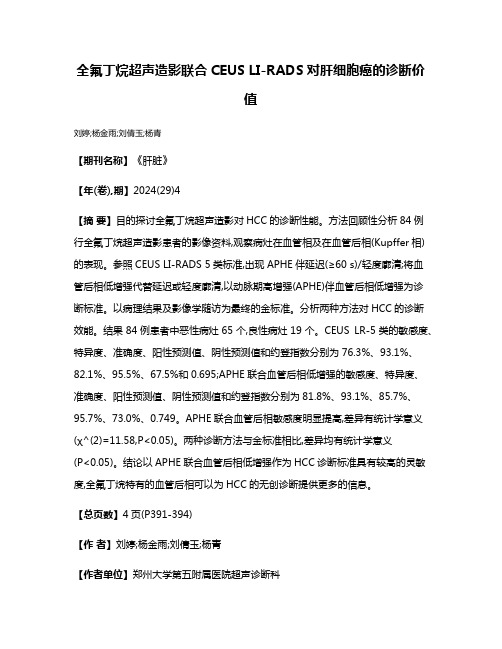 全氟丁烷超声造影联合CEUS LI-RADS对肝细胞癌的诊断价值