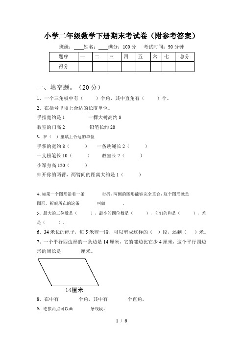 小学二年级数学下册期末考试卷(附参考答案)