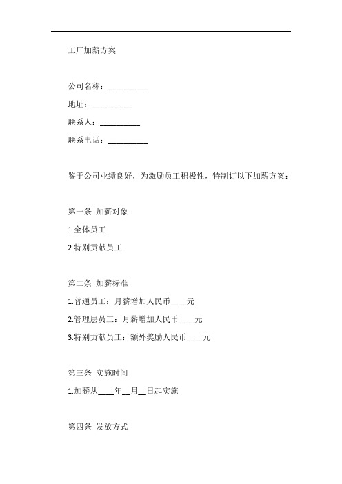 工厂加薪方案范本