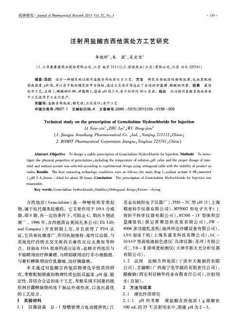 注射用盐酸吉西他滨处方工艺研究
