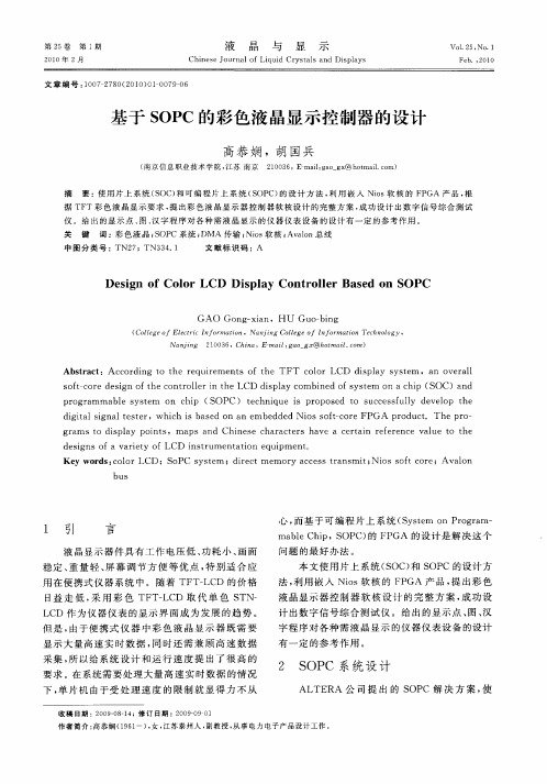基于SOPC的彩色液晶显示控制器的设计
