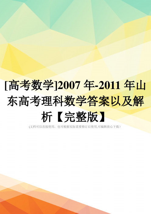 [高考数学]2007年-2011年山东高考理科数学答案以及解析【完整版】