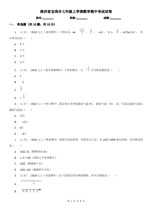 陕西省宝鸡市七年级上学期数学期中考试试卷