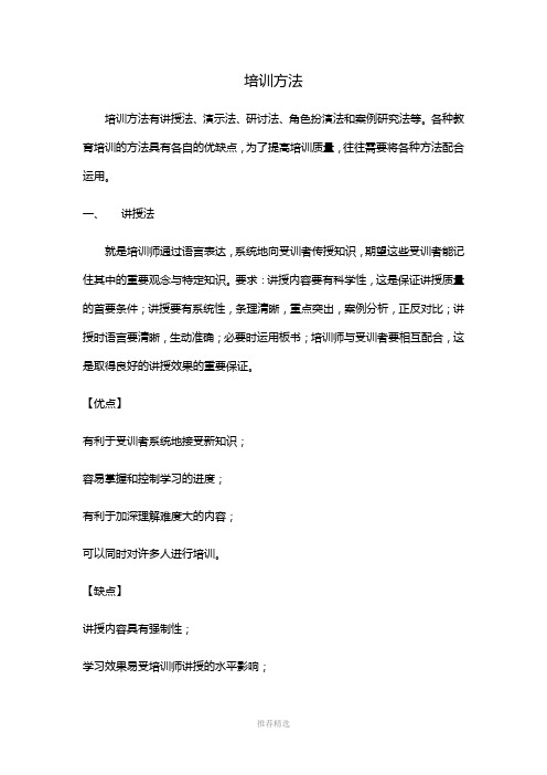 培训方法优缺点