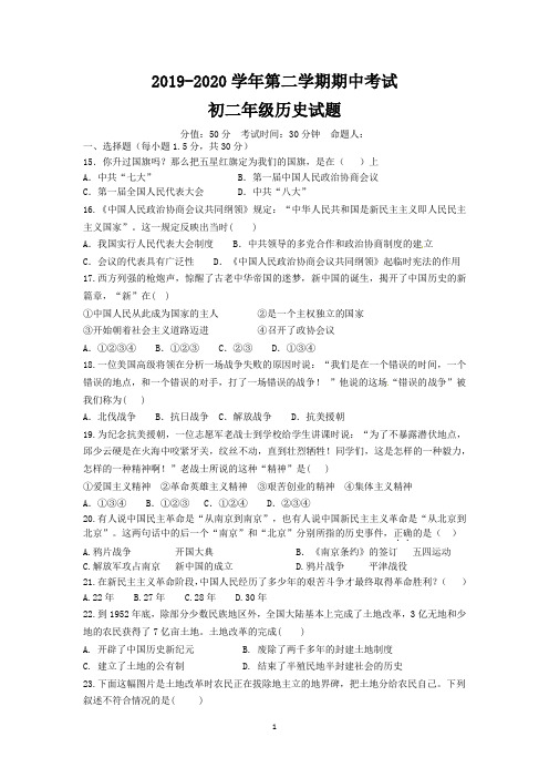 2019-2020学年第二学期期中考试初二年级历史试题及答案
