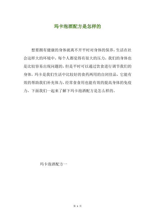 玛卡泡酒配方是怎样的