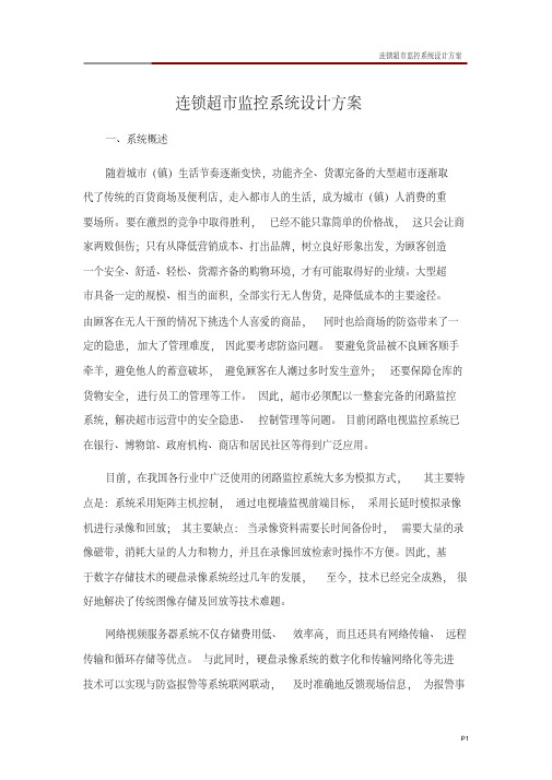连锁超市监控系统设计方案