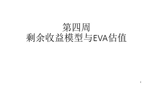 肖星老师《财务分析与决策》第四周辅助资料