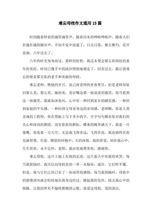 难忘母校作文通用15篇精选