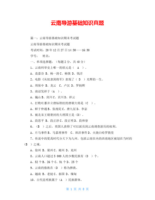 云南导游基础知识真题
