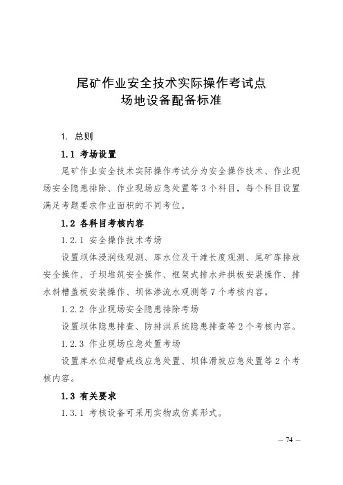 2020内蒙古尾矿作业实际操作考试点场地设备配备标准