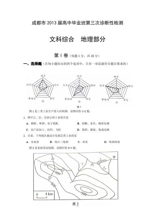 成都市2013届高三三诊地理试题及评分标准