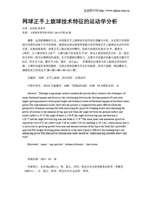 网球正手上旋球技术特征的运动学分析