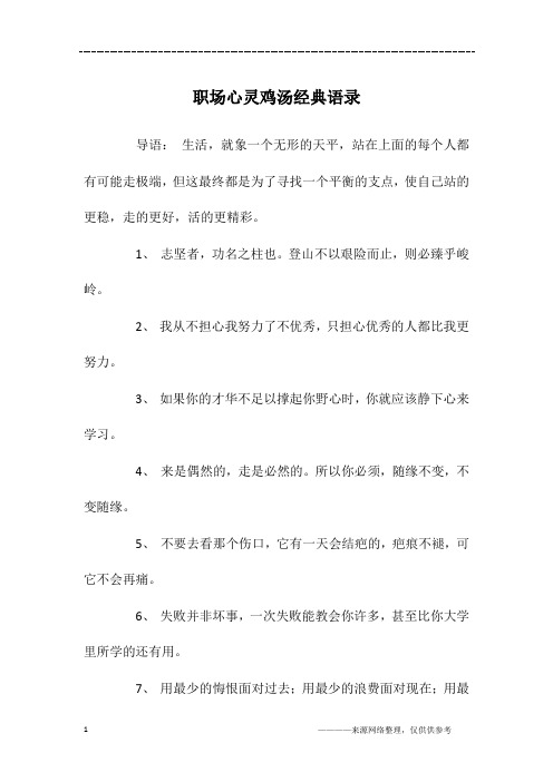 职场心灵鸡汤经典语录