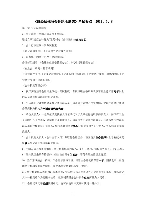 《财经法规与会计职业道德》考试要点