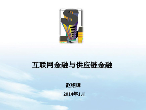 互联网金融与供应链金融V1.1