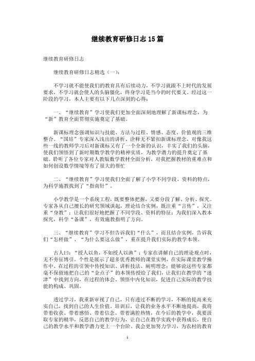 继续教育研修日志15篇