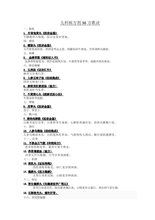 儿科病方剂 方歌