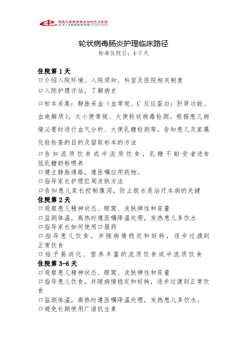 轮状病毒肠炎临床路径护理流程
