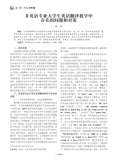 非英语专业大学生英语翻译教学中存在的问题和对策