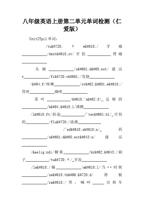八年级英语上册第二单元单词检测(仁爱版)