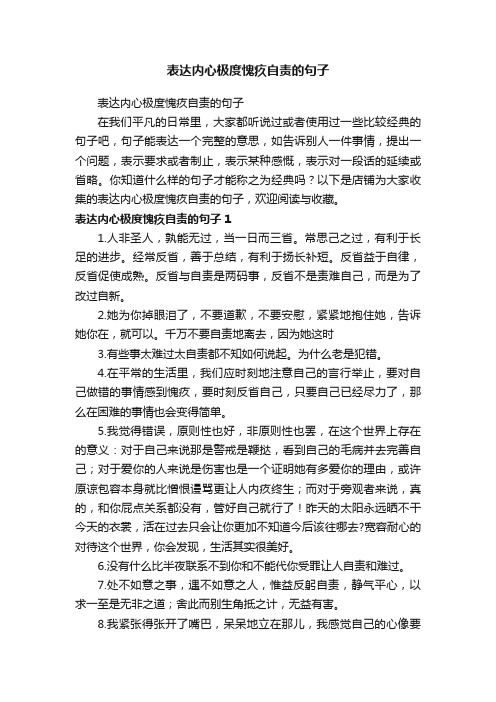 表达内心极度愧疚自责的句子