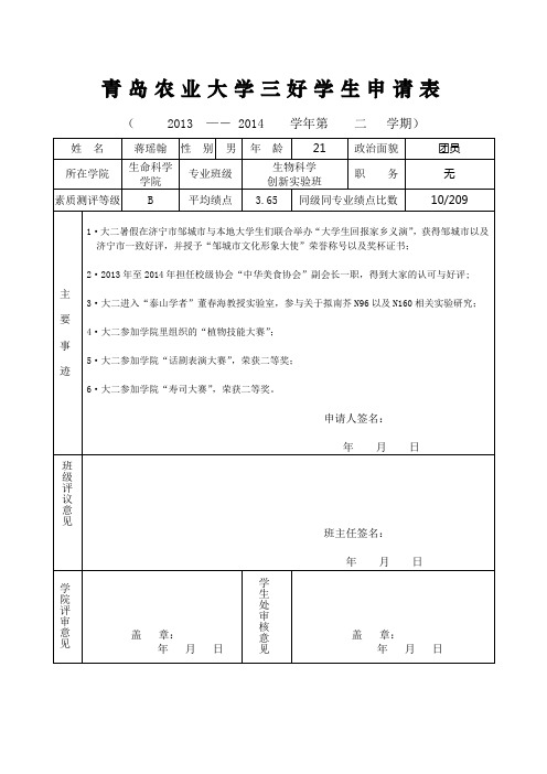 青岛农业大学三好学生申请表