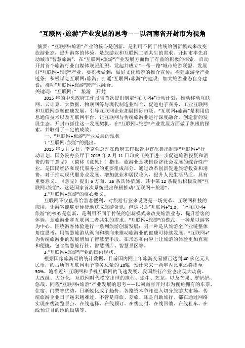 “互联网+旅游”产业发展的思考——以河南省开封市为视角