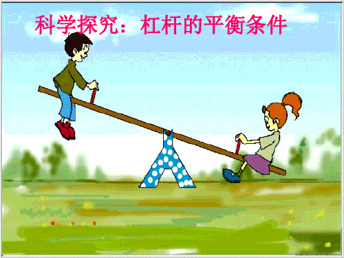 杠杆的平衡条PPT课件