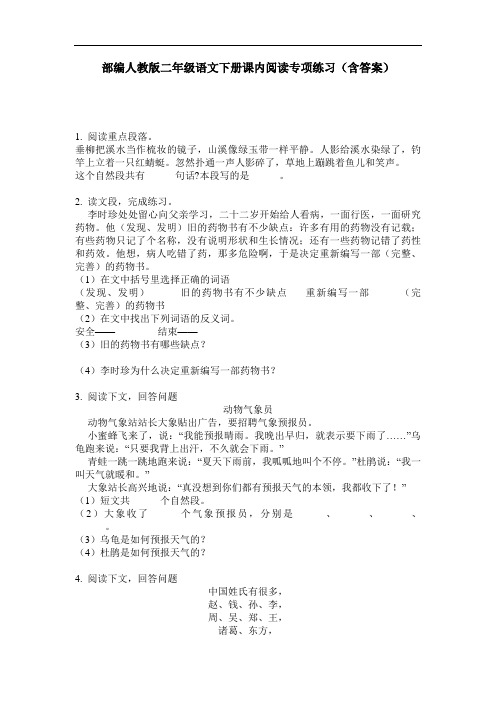 部编人教版二年级语文下册课内阅读专项练习(含答案)