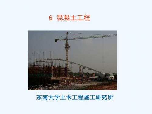 东南大学郭正兴土木工程施工课件混凝土工程