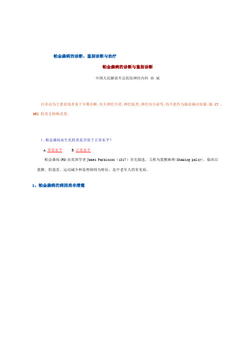 震颤麻痹诊断