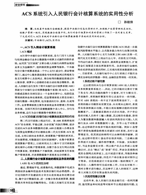 ACS系统引入人民银行会计核算系统的实用性分析
