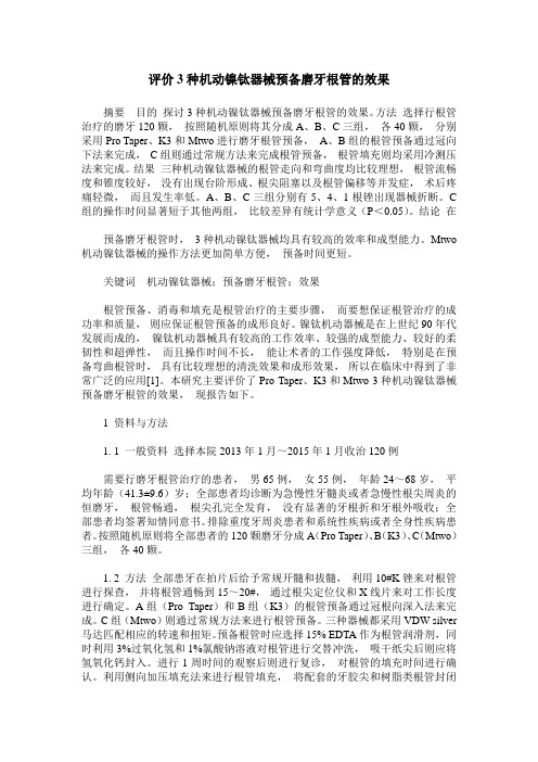 评价3种机动镍钛器械预备磨牙根管的效果