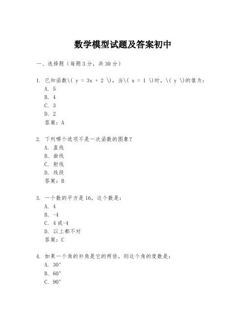 数学模型试题及答案初中